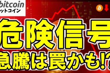 【仮想通貨 ビットコイン】このまま10万ドル到達は本当に可能なのか？上昇の裏に潜む罠を徹底考察（朝活配信1816日目 毎日相場をチェックするだけで勝率アップ）【暗号資産 Crypto】