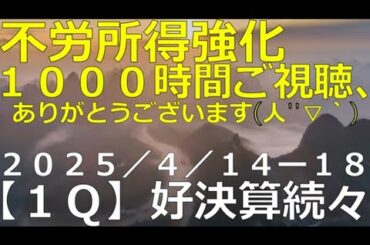 Lv112【１Q／決算速報】米国株・ネットフリックス⚡アウトパフォームか！？2025/4/25