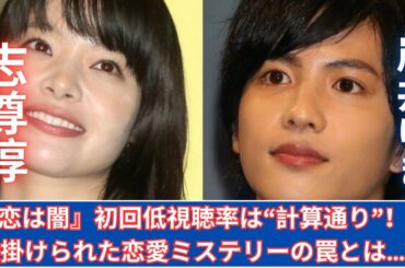 『恋は闇』初回視聴率は“想定内”？伏線だらけの恋愛ミステリーが始動！