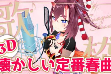 【 お家３D歌枠】宴会芸付き！懐かしい定番の春曲 #歌枠 #karaoke #3d
