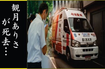 観月ありさが“刺される”ほどの怒りを買った“事件”や“顔面崩壊”した真相に言葉を失う…