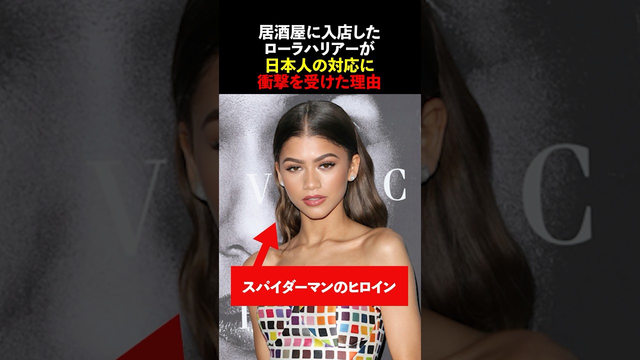 居酒屋に入店したローラハリアーが日本人の対応に衝撃を受けた理由　#海外の反応  #shorts