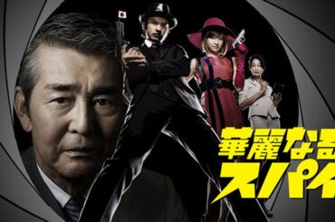 ドラマ『華麗なるスパイ』3話～4話️ 💞💞Karei naru Spy (2009)💞💞 Full HD