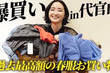 過去最高額更新💸春服爆買いin代官山✨散財系に悔いなし!?【アラフォー】