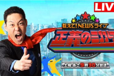 教えて！ニュースライブ 正義のミカタ 2025年4月26日 LIVE HD