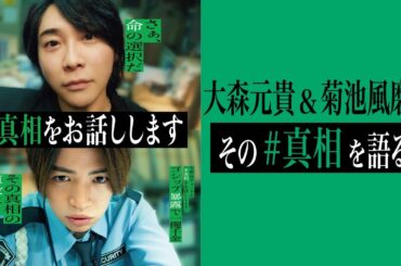 ナビ番組大公開！映画「#真相をお話しします 」大森元貴＆菊池風磨がその真相を語る