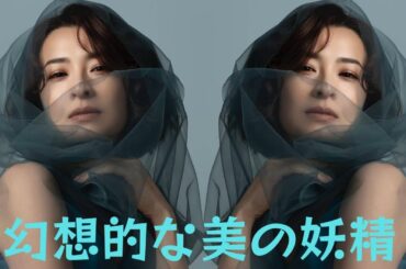 檀れい、53歳になっても変わらない美しさが「幻想的な美の妖精」「ため息が出そう」豪華すぎる購入者特典に戸惑いの声も