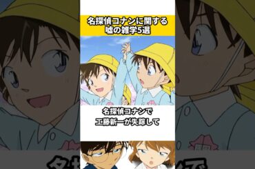 名探偵コナンに関する嘘の雑学 #名探偵コナン #ネタ #雑学 #アニメ #漫画 #映画