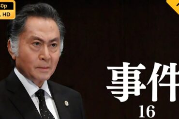 【映画フル】 事件16 【フルコート映画】 🔥🎬🅷🅾🆃‍🎬‍🔥 Full HD 🔥🎬🔥