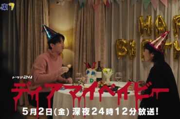 【予告】ドラマ２４　ディアマイベイビー　～私があなたを支配するまで～　第5話