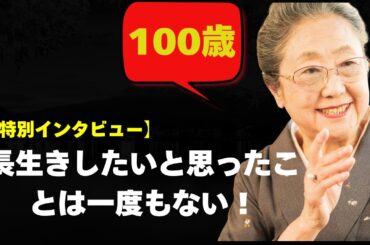 【特別インタビュー】佐藤愛子：長生きしたいと思ったことは一度もない！それはわがままなものですよ…