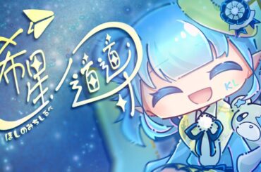希星の道標　[オリジナル楽曲]