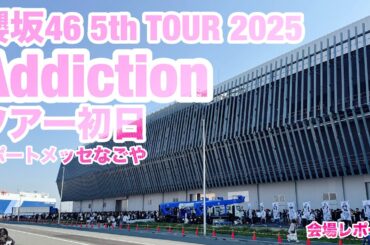 【現地レポート】櫻坂46 「5th TOUR 2025 “Addiction”」ツアー初日@ポートメッセなごや 会場レポート 2025.4.26