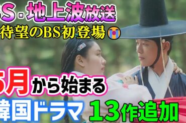 【BS/地上波放送】2025年５月から始まる韓国ドラマ🌟待望のBS放送にあの超話題作が登場😍🙌🌟