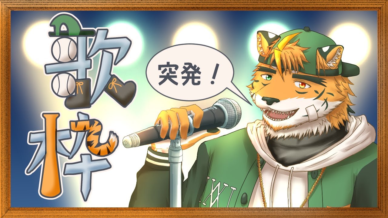 【突発歌枠】ストレス発散のケモノ【宍虎針一/ケモノ系VTuber】