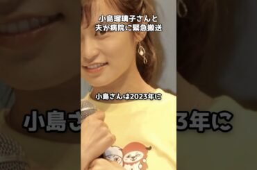 小島瑠璃子と夫が病院に救急搬送 #shorts #小島瑠璃子 #救急搬送 #警視庁 #芸能ニュース