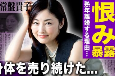 【驚愕】常盤貴子が暴露した真木よう子への恨み…熟年離婚することになった悲惨な現在に驚きを隠せない！『連ドラの女王』と言われた女優の濃厚本番行為の実態…風俗嬢だった彼女が松本人志に身体を売った理由とは