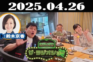 サンドウィッチマン　ザ・ラジオショー サタデー 2025年04月26日