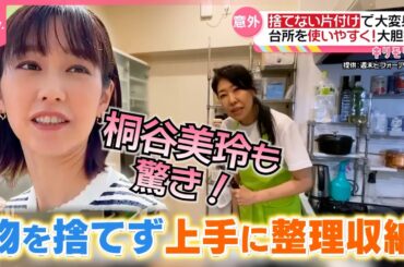 【桐谷美玲“キリモリ”】キッチンの“捨てない”片付け術…驚くほど使いやすくなる大胆な方法とは『every.特集』