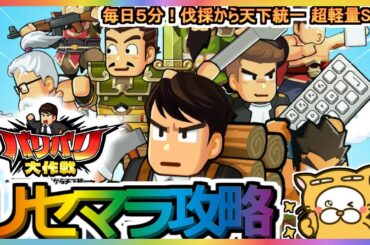 【バリバリ大作戦】リセマラ攻略【バリバリ大作戦：毎日５分！伐採から天下統一～】新作アプリゲーム 超軽量SLG ガチャ くにおくん？三国志