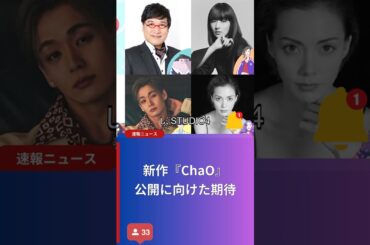 新作『ChaO』公開に向けた期待