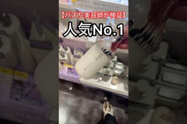 美容師が教える売り切れが続出している人気NO.1の市販のシャンプー正直レビュー