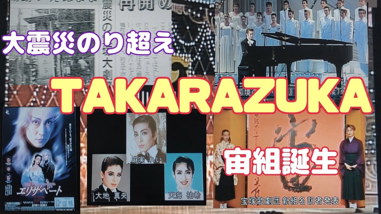 阪神淡路大震災をのり超えた宝塚歌劇団!!そして···宙組誕生へ🚀 阪神淡路大震災をのり超えた宝塚歌劇団!!そして···宙組誕生へ🚀