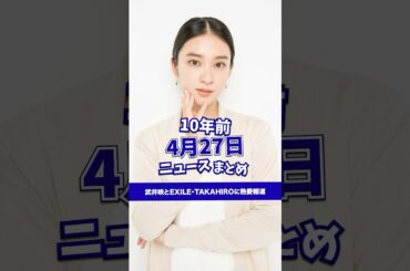 武井咲とEXILE・TAKAHIROに熱愛報道！10年前の04月27日のニュースを紹介