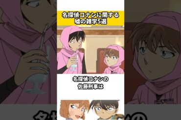 名探偵コナンに関する嘘の雑学 #名探偵コナン #ネタ #雑学 #映画 #アニメ #漫画