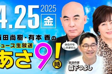 R7 04/25 百田尚樹・有本香のニュース生放送　あさ8時！ 第607回