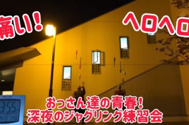 【おっさん達の青春】ヘロヘロになるまでやった深夜のジャグリング練習会！ ～痛いわヘロヘロやわ～