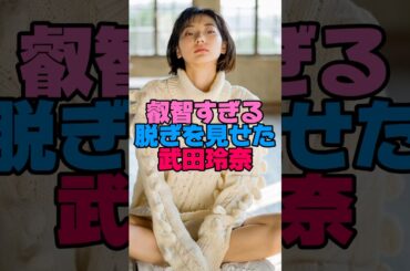 叡智すぎる脱ぎを見せた武田玲奈