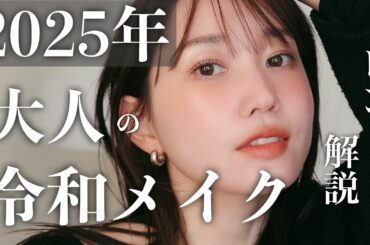 【2025年トレンド解説🔍】今年のメイクはここを押さえて！大人の令和メイク流行分析