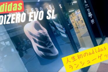 【adidas ADIZERO EVO SL】人生初のアディダスランシュー！デザインに一目惚れ衝動買いです☺︎