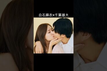 白石麻衣×千葉雄大 #AI #スマホを落としただけなのに