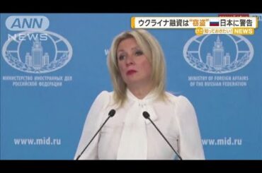 ウクライナ融資は“窃盗”　ロシアが日本に警告「厳しい報復措置を取らざるを得ない」【知っておきたい！】【グッド！モーニング】(2025年4月26日)