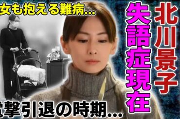 北川景子が失語症を抱える現在...ドラマを突如降板し破産間近の真相に言葉を失う...「Dear Friends」でも有名な女優の電撃引退の時期...長女も抱える難病の全貌に一同驚愕...！