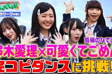 【鈴木愛理が完コピダンス】「可愛くてごめん」by高嶺のなでしこ30分で本気習得!!＜カメラが動くVer.＞【でしょでしょ‼】