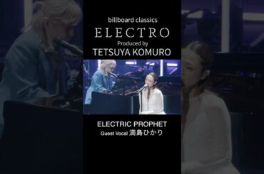 小室哲哉オーケストラライブ Blu-ray発売記念！満島ひかりボーカル「ELECTRIC PROPHET」公開 (Short ver.)