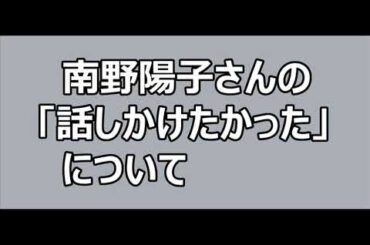 南野陽子さんの「話しかけたかった」について