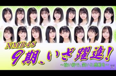 NMB48 9期生 2年間のダイジェスト！塩月希依音さん単独センター「チューストライク」発売！大阪万博と一緒に関西を盛り上げ、先輩メンバーと後輩10期と共に躍進を！山本彩さん、渋谷凪咲さんらを目指せ！