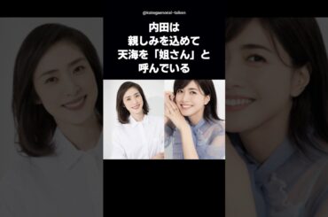 【感動】内田有紀を救った天海祐希の粋な行動 #shorts #天海祐希 #内田有紀