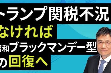 トランプ関税不況なければ、昭和ブラックマンデー型の回復へ（窪田 真之）：4月22日【楽天証券 トウシル】