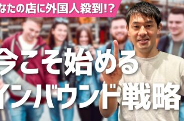 【飲食店】今やるべきインバウンド対応7選