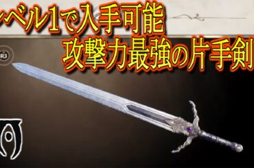 【OblivionRE】レベル１からとれる攻撃力最強片手武器【ゆっくり解説】