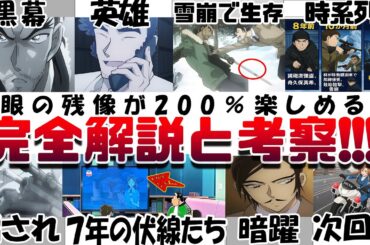 超もう一度観たくなる!! 劇場版『名探偵コナン 隻眼の残像(せきがんのフラッシュバック)』完全解説!!考察!!林を煽る意味 真犯人 鮫谷の真実 大和敢助が生き延びた理由 もっと沼る高明の話 映画