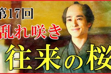 【べらぼう】第17回「乱れ咲き往来の桜」ネタバレ予習解説【大河ドラマ｜日本史】
