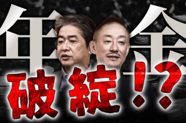 【悲報】社会保険料9,000円増額へ。日本の負担率は英米の2倍！それでも足りないってどういうこと？ #佐藤尊徳 #井川意高 #政経電論 #厚生労働省 #年金