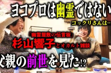 佐藤愛子さんの娘・杉山響子さんと心霊オカルトぶっちゃけ話で盛り上がる【幽霊屋敷の伝言板】