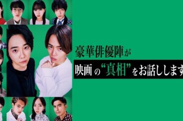 ナビ番組大公開！映画「#真相をお話しします」公開記念！豪華俳優陣が映画の”真相”をお話ししますSP